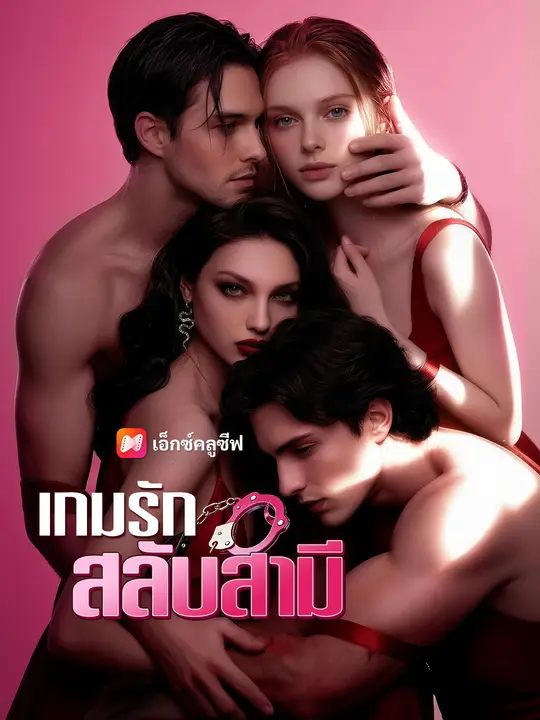 เกมรักสลับสามี