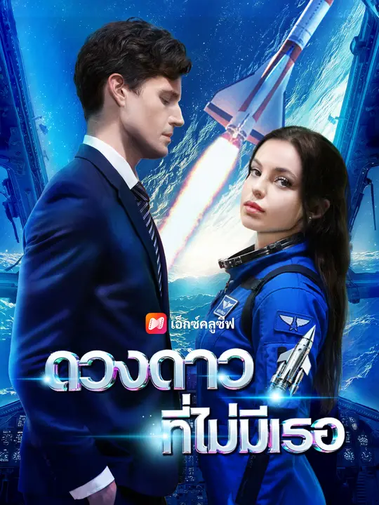 ดวงดาวที่ไม่มีเธอ
