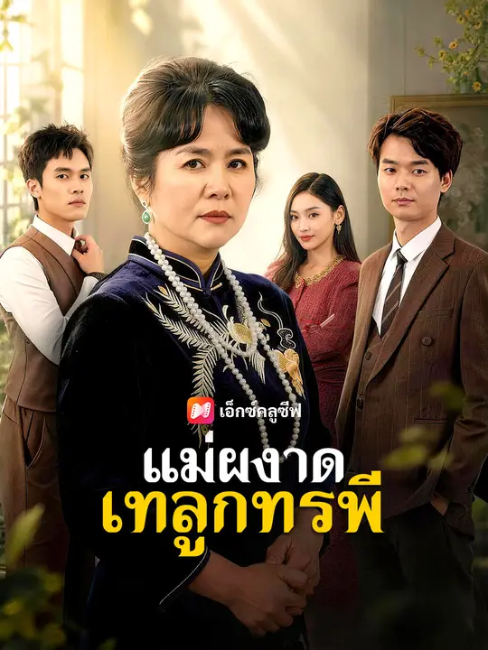 แม่ผงาดเทลูกทรพี