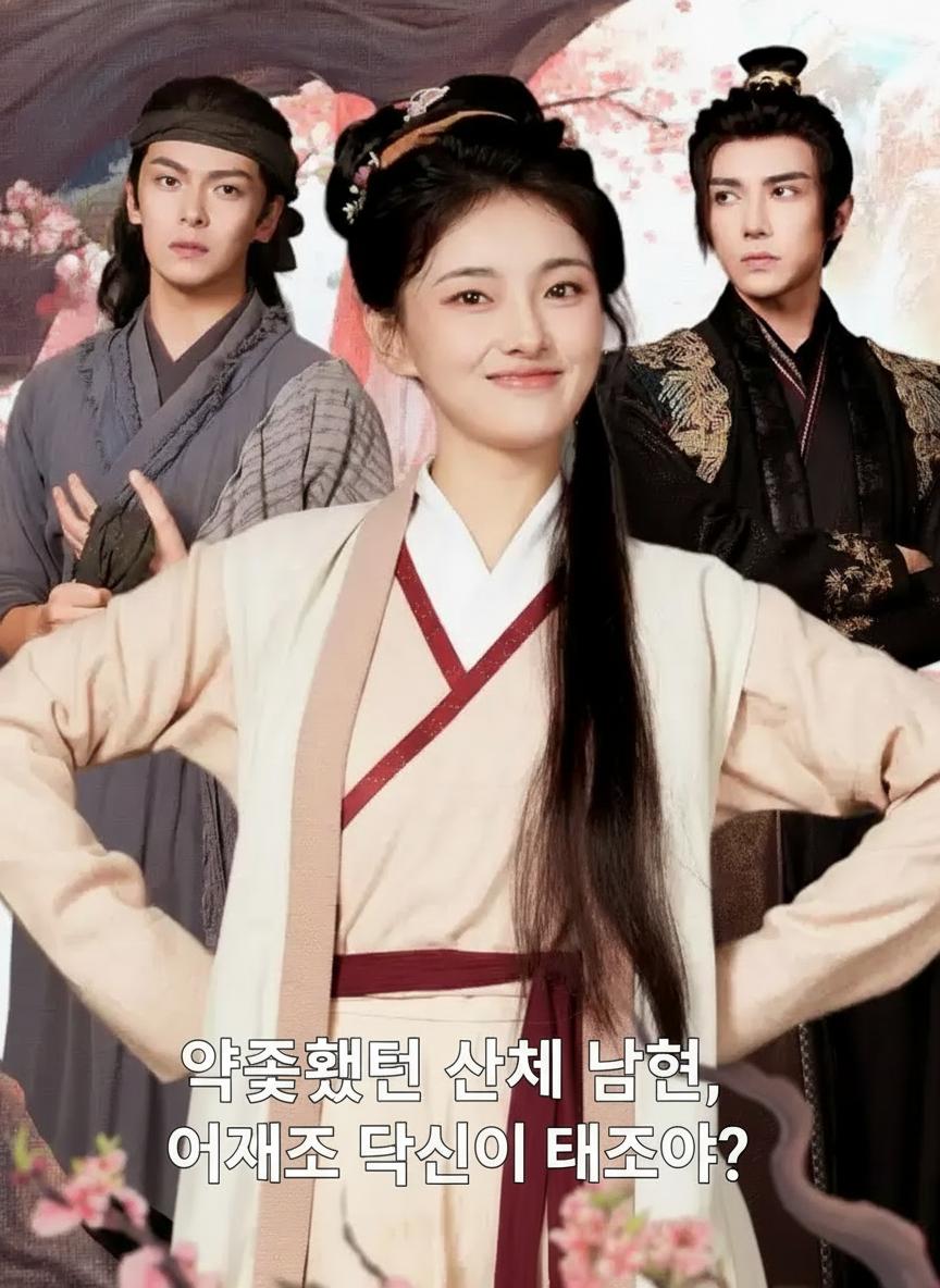 약속했던 산채 남편, 어째서 당신이 태자야?