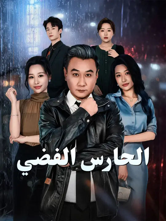الحارس الفضي