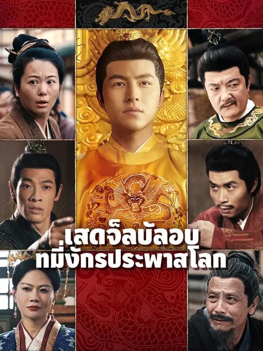 เสด็จลับลอบที่มังกรประพาสโลก