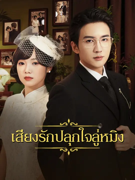 เสียงรักปลุกใจลู่หมิง