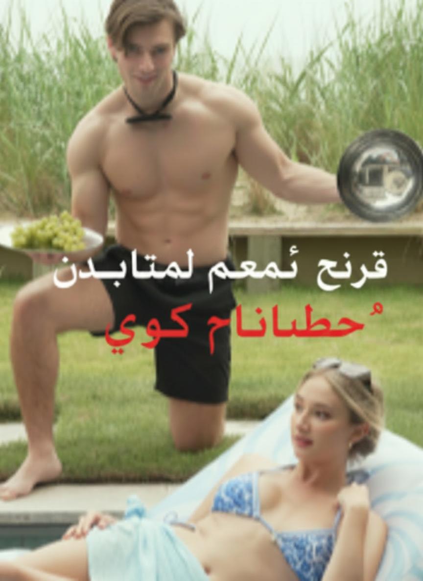صيف وقعت فيه في حب خادمي