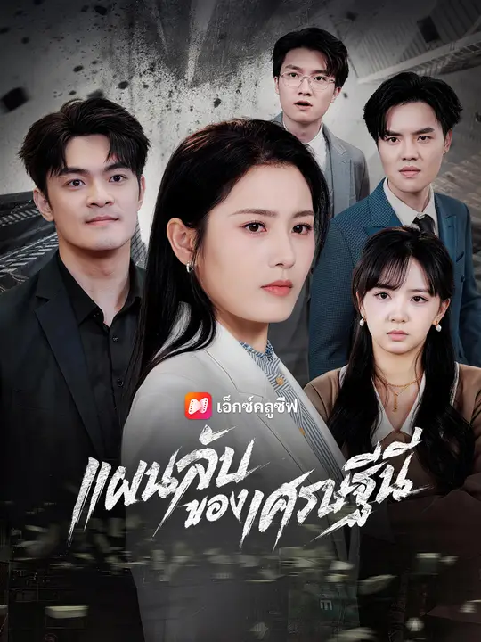 แผนลับของเศรษฐีนี