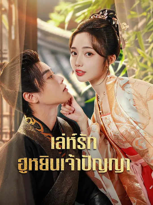 เล่ห์รักฮูหยินเจ้าปัญญา