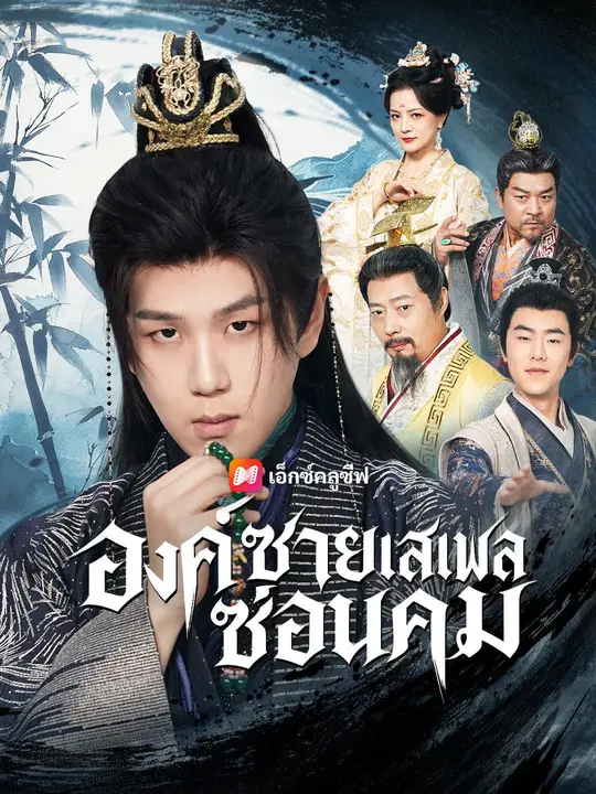 องค์ชายเสเพลซ่อนคม