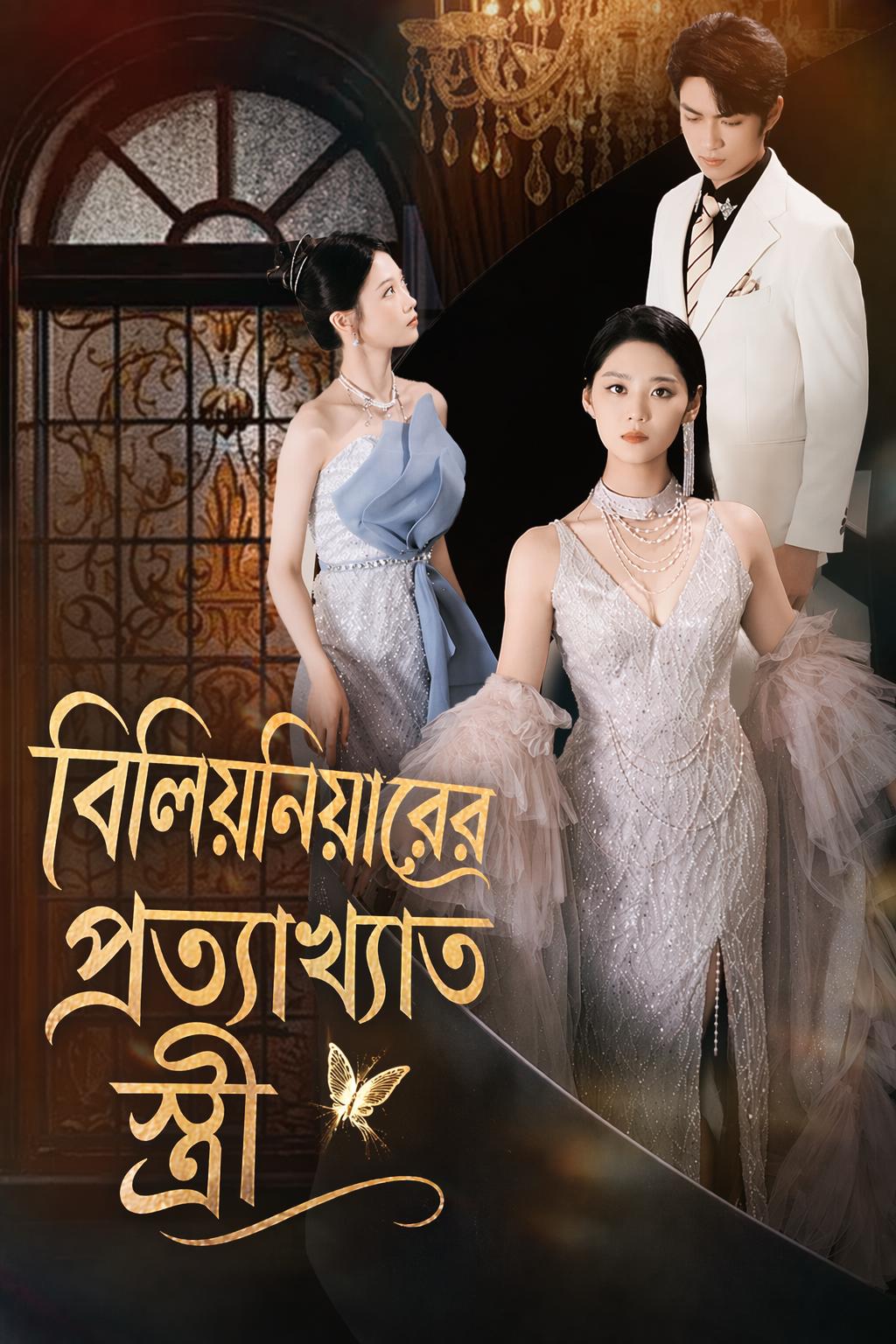 বিলিয়নিয়ারের প্রত্যাখ্যাত স্ত্রী