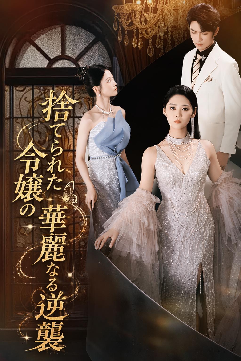 捨てられた令嬢の華麗なる逆襲