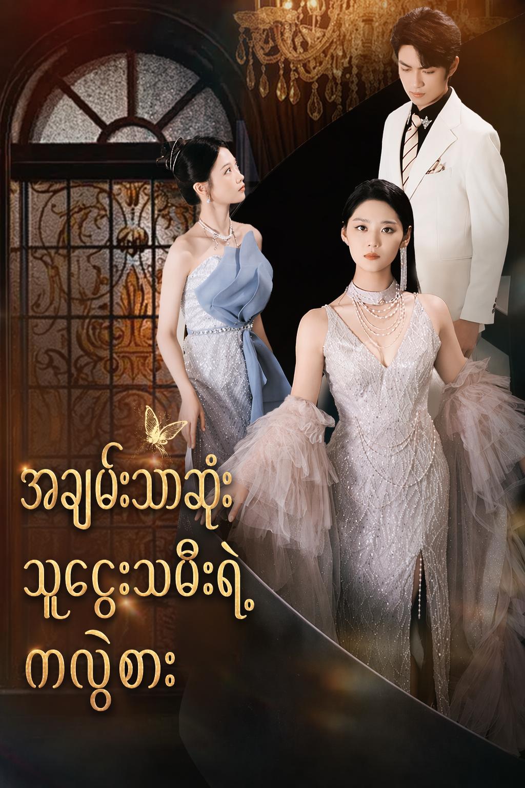 အချမ်းသာဆုံး သူဌေးသမီးရဲ့ ကလဲ့စား