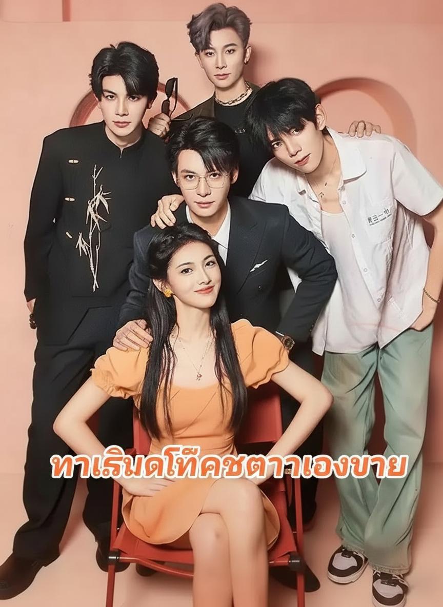 ภารกิจพลิกชะตาน้องชาย