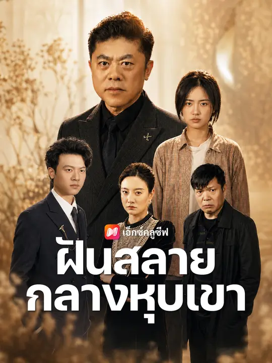 ฝันสลายกลางหุบเขา