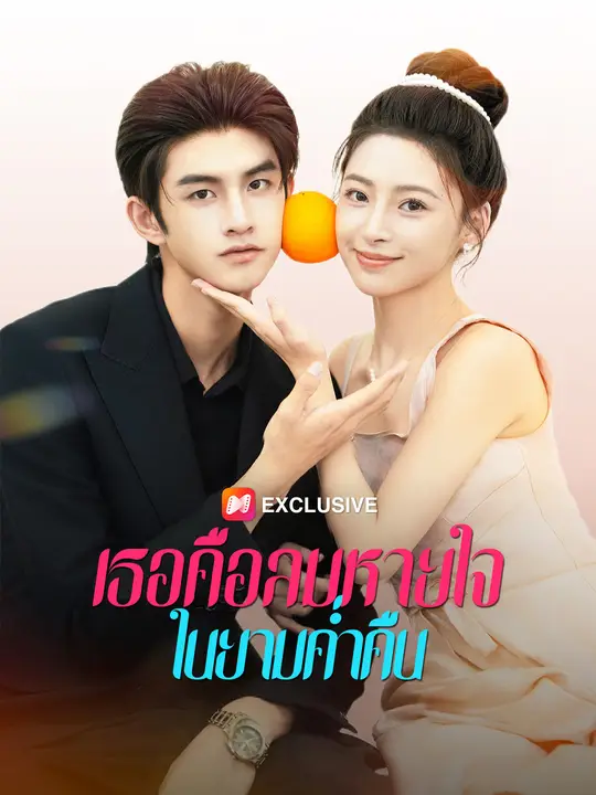 เธอคือลมหายใจในยามค่ำคืน