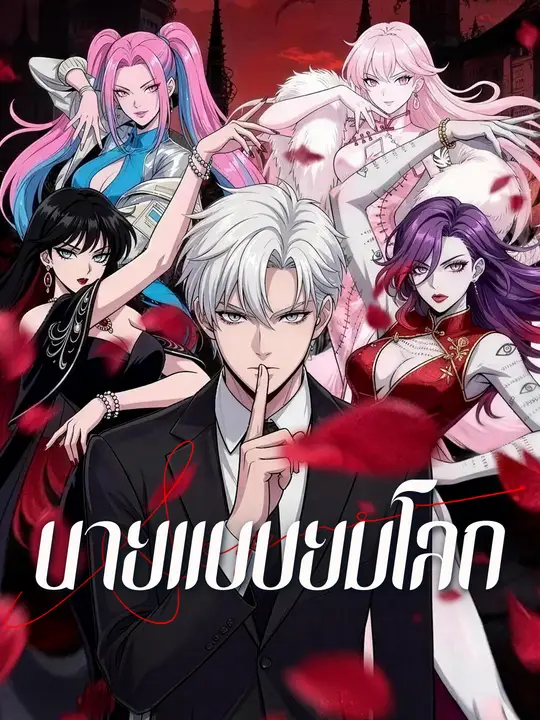 นายแบบยมโลก