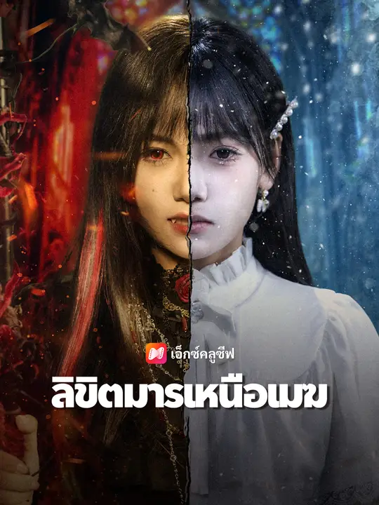 ลิขิตมารเหนือเมฆ