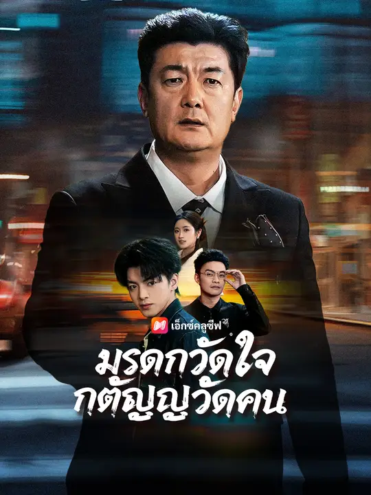 มรดกวัดใจ กตัญญูวัดคน