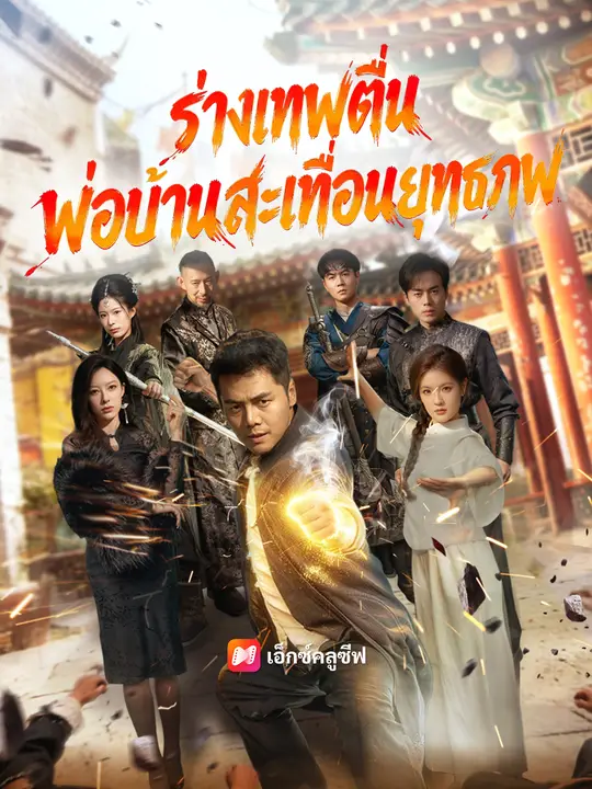 ร่างเทพตื่น พ่อบ้านสะเทือนยุทธภพ