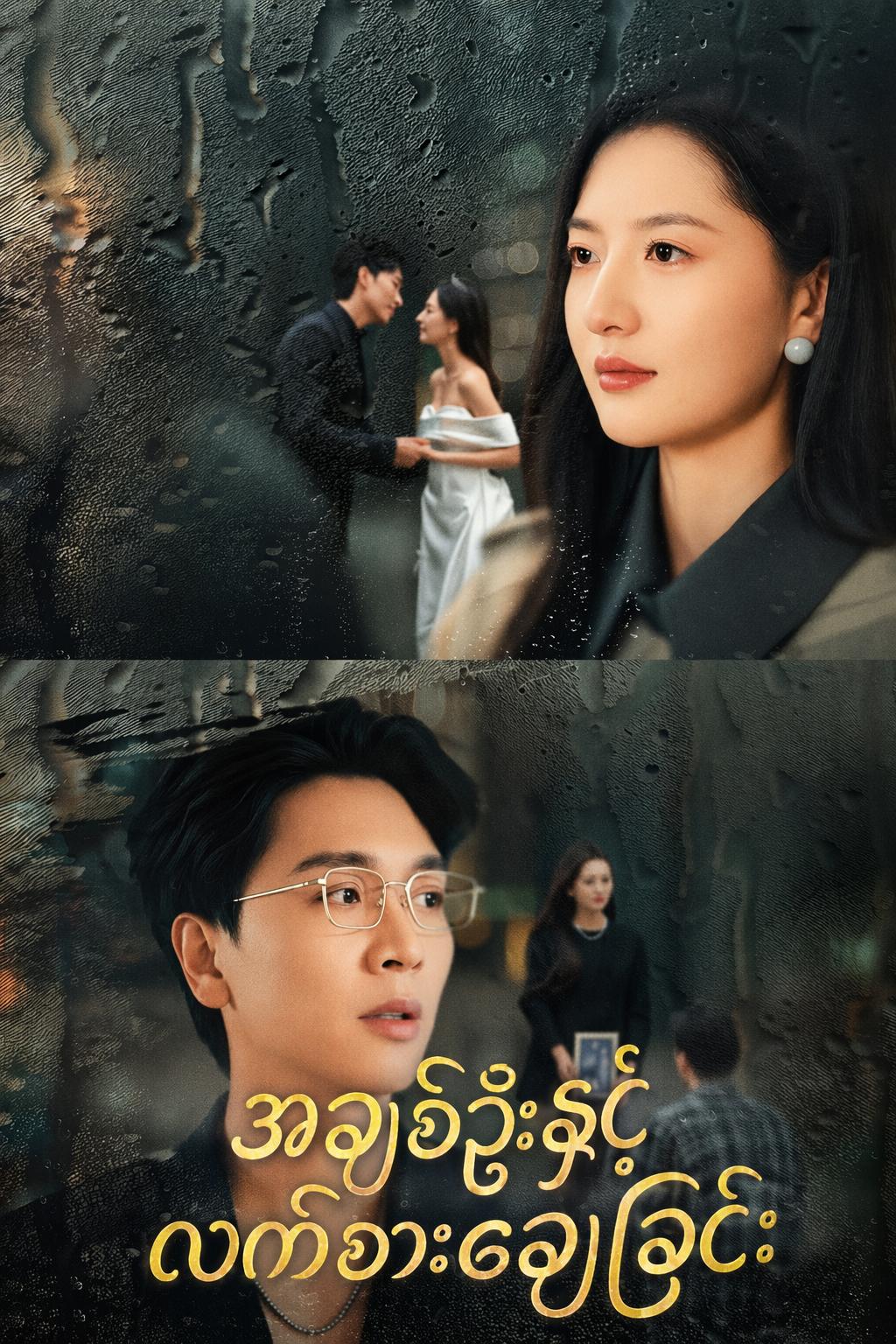 အချစ်ဦးနှင့် လက်စားချေခြင်း