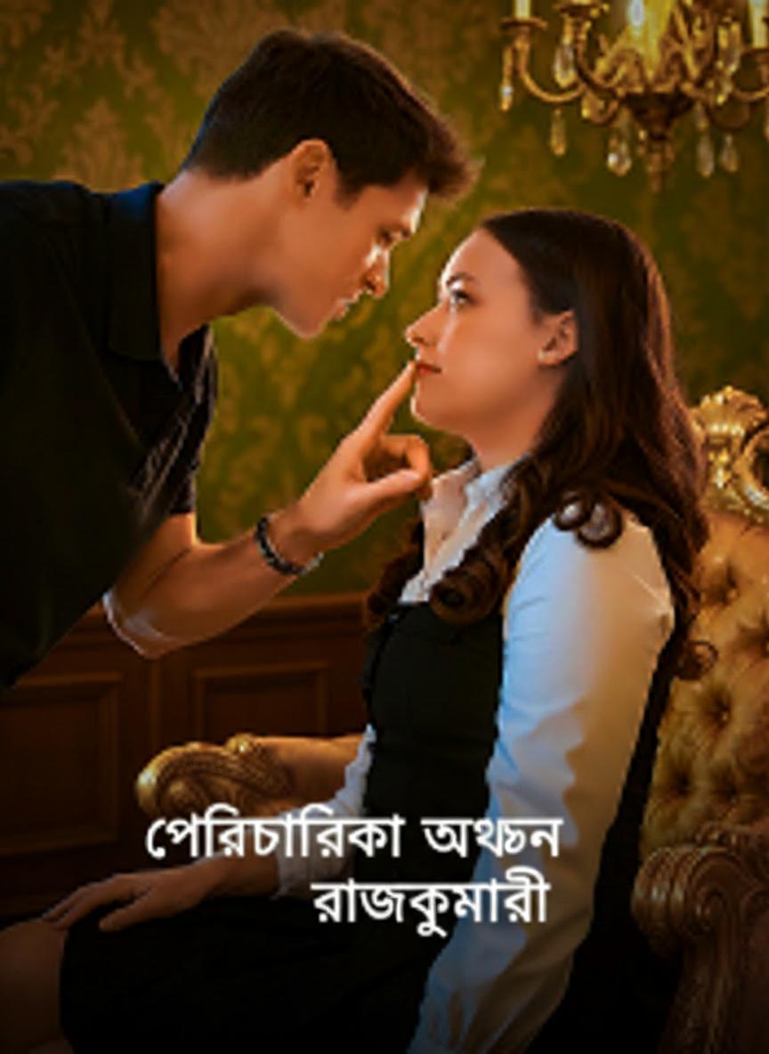 পরিচারিকা যখন রাজকুমারী