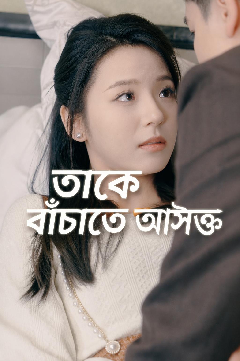 তাকে বাঁচাতে আসক্ত