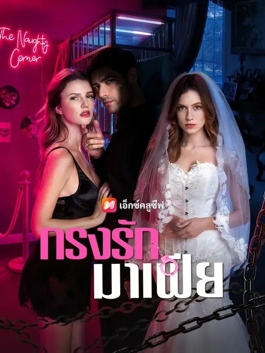 กรงรักมาเฟีย