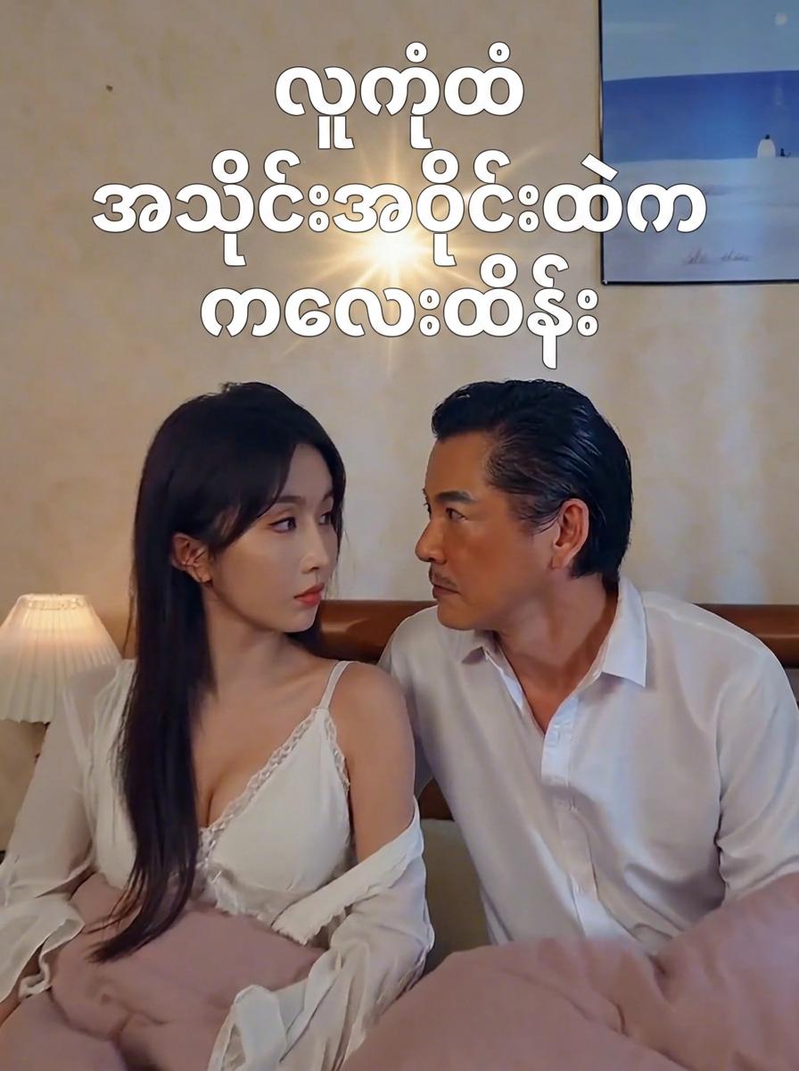 လူကုံထံအသိုင်းအဝိုင်းထဲက ကလေးထိန်း