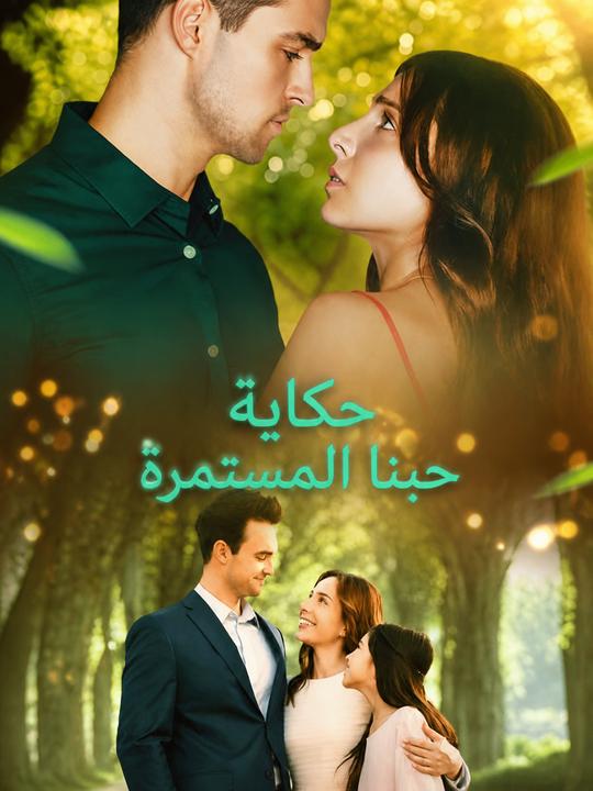 حكاية حبنا المستمرة