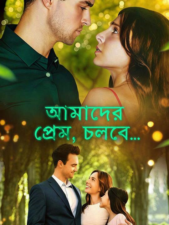 আমাদের প্রেম, চলবে...