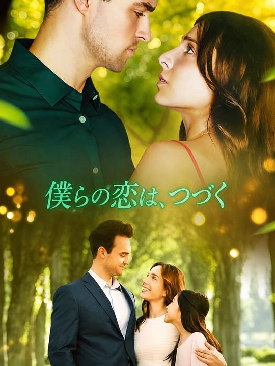 僕らの恋は、つづく