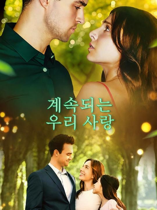 계속되는 우리 사랑