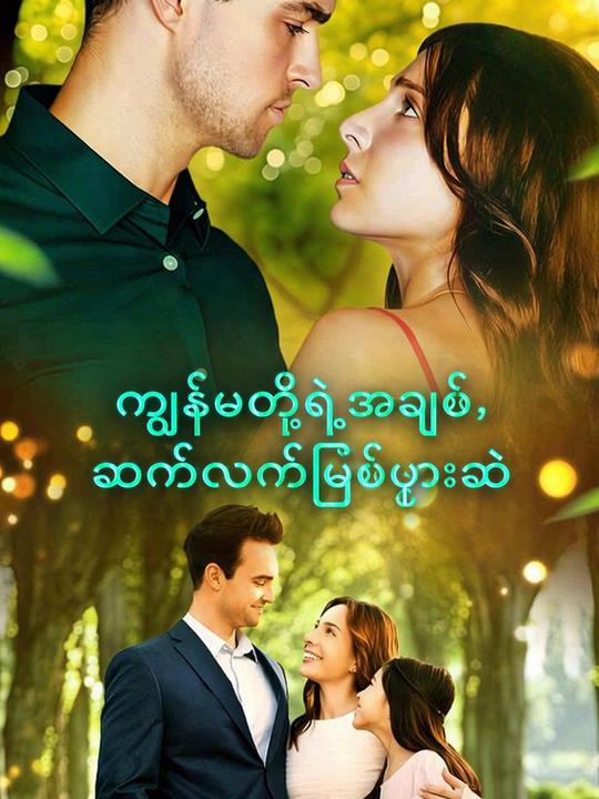 ကျွန်မတို့ရဲ့အချစ်၊ ဆက်လက်ဖြစ်ပွားဆဲ