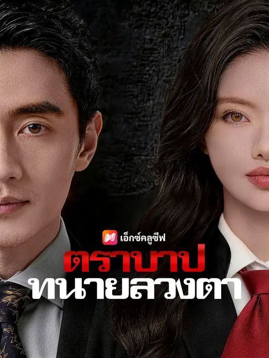 ตราบาปทนายลวงตา