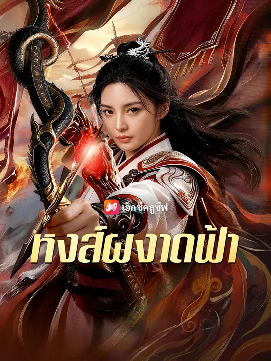 หงส์ผงาดฟ้า