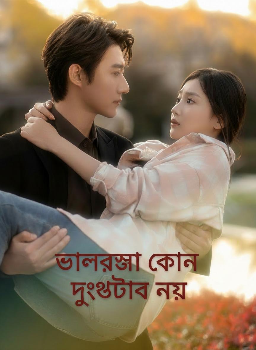 ভালোবাসা কোনো দুর্ঘটনা নয়