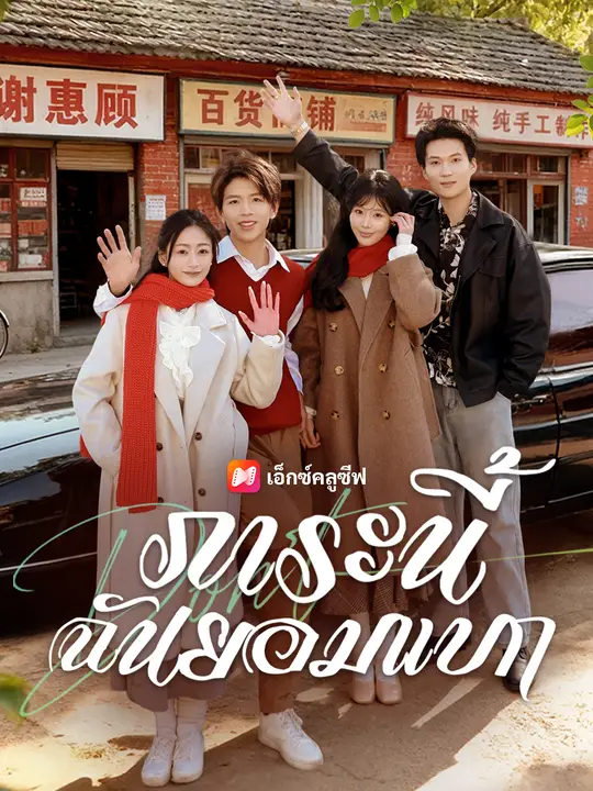 ภาระนี้ ฉันยอมแบก