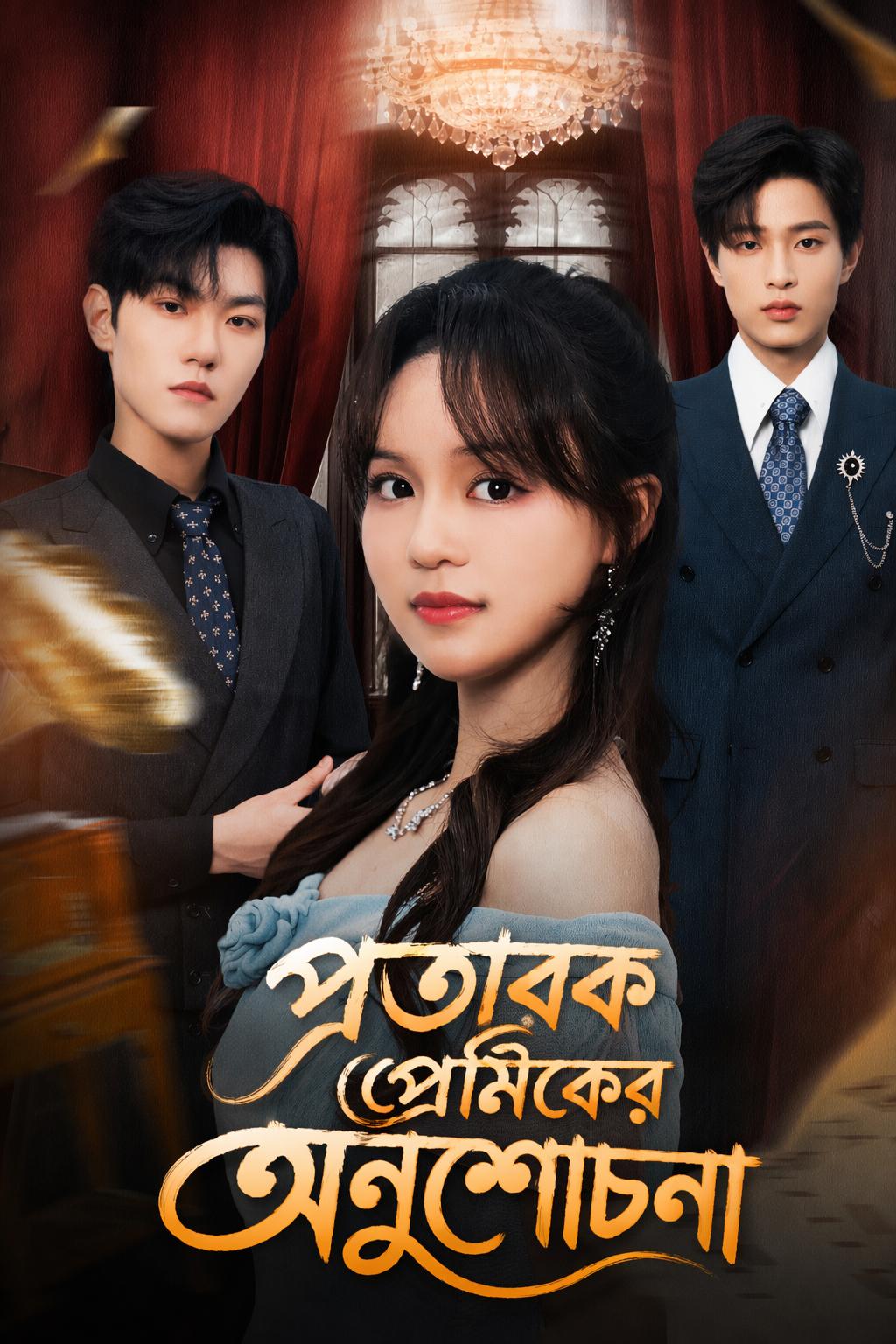 প্রতারক প্রেমিকের অনুশোচনা