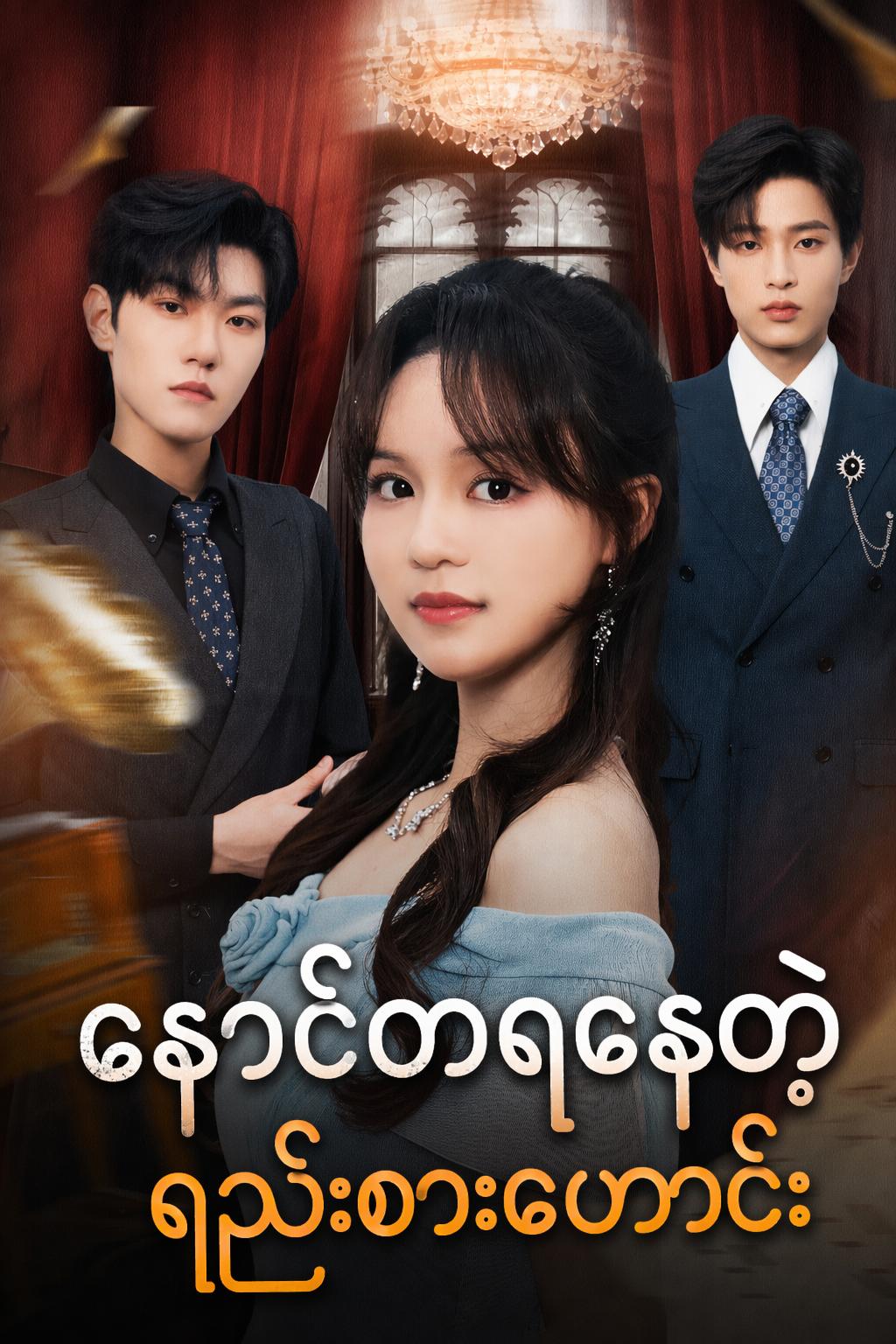နောင်တရနေတဲ့ ရည်းစားဟောင်း