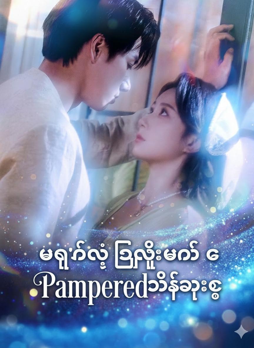 ဘုရင်ရဲ့ လျှို့ဝှက်မိသားစု