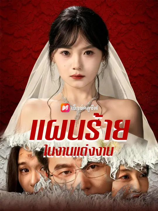 แผนร้ายในงานแต่งงาน