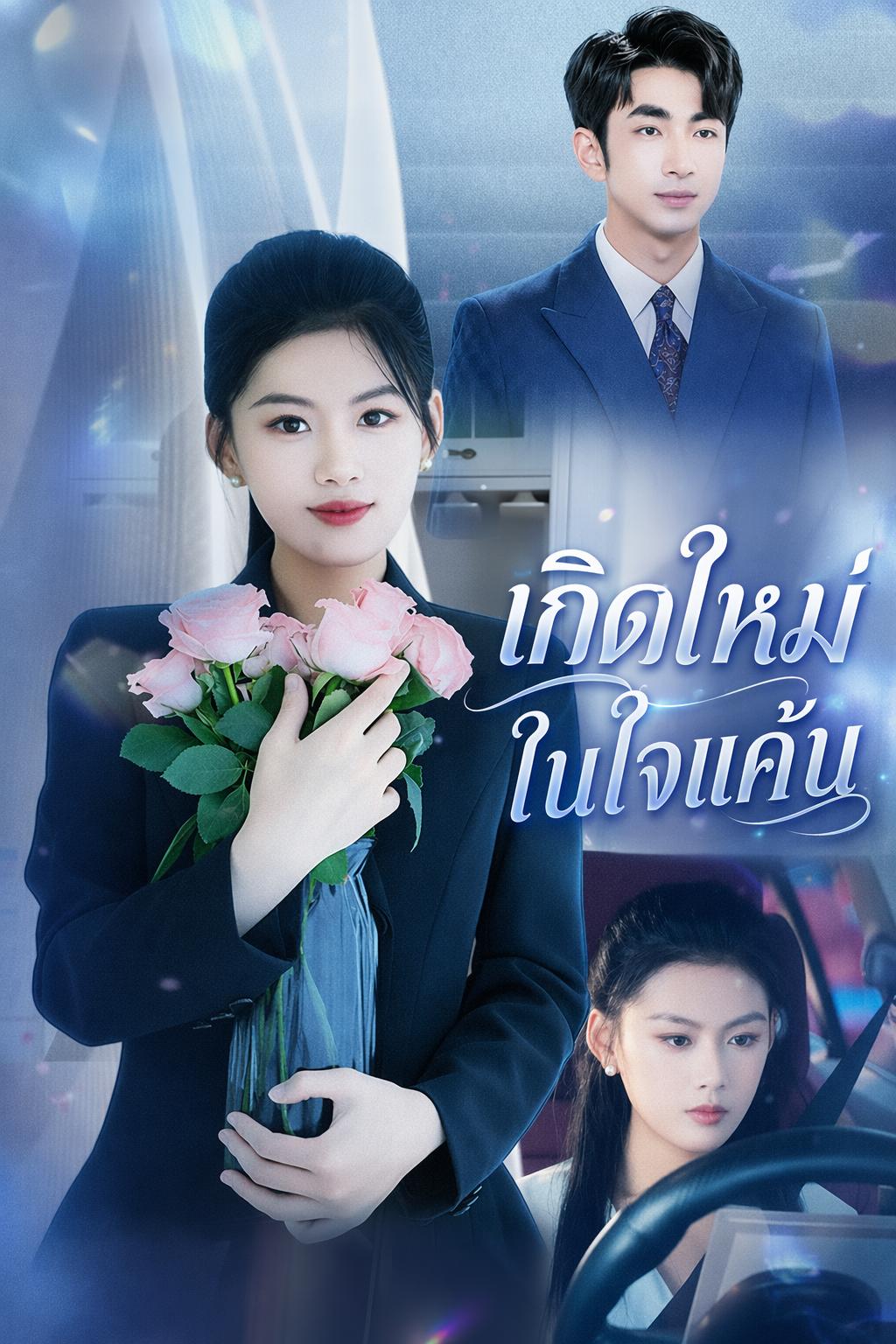 ทาสเลือดสุดที่รัก