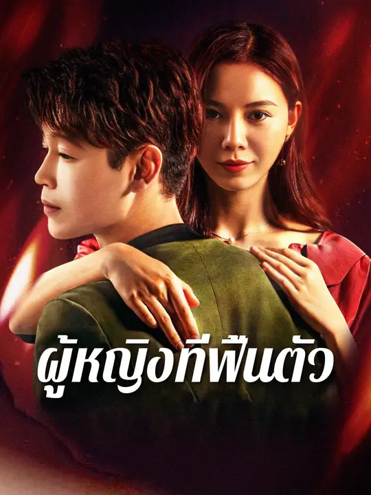 ผู้หญิงที่ฟื้นตัว