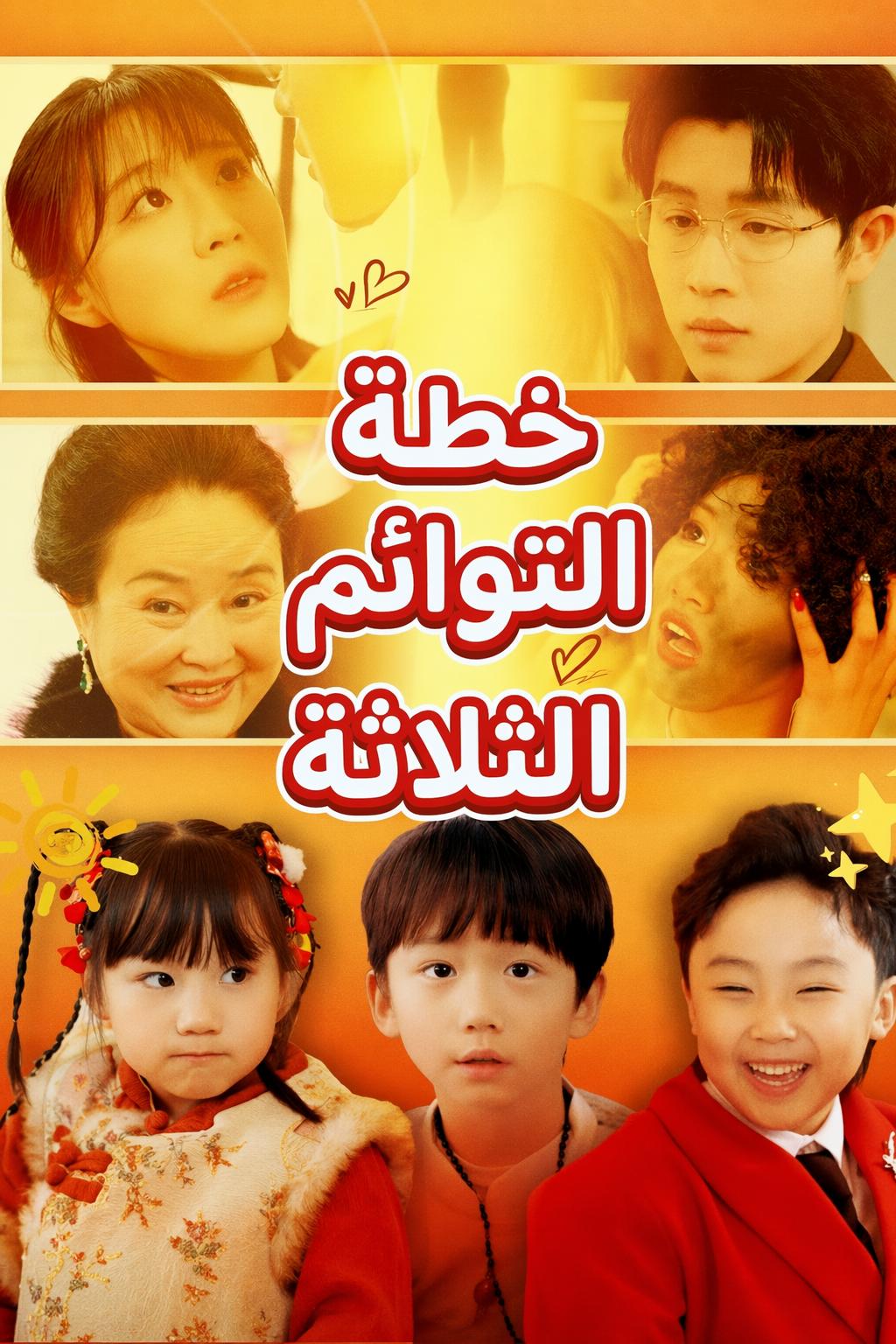 خطة التوائم الثلاثة
