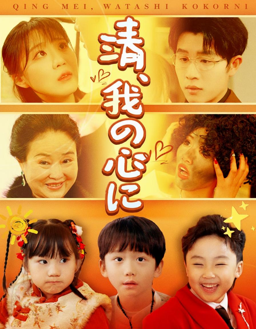 清美、私の心に