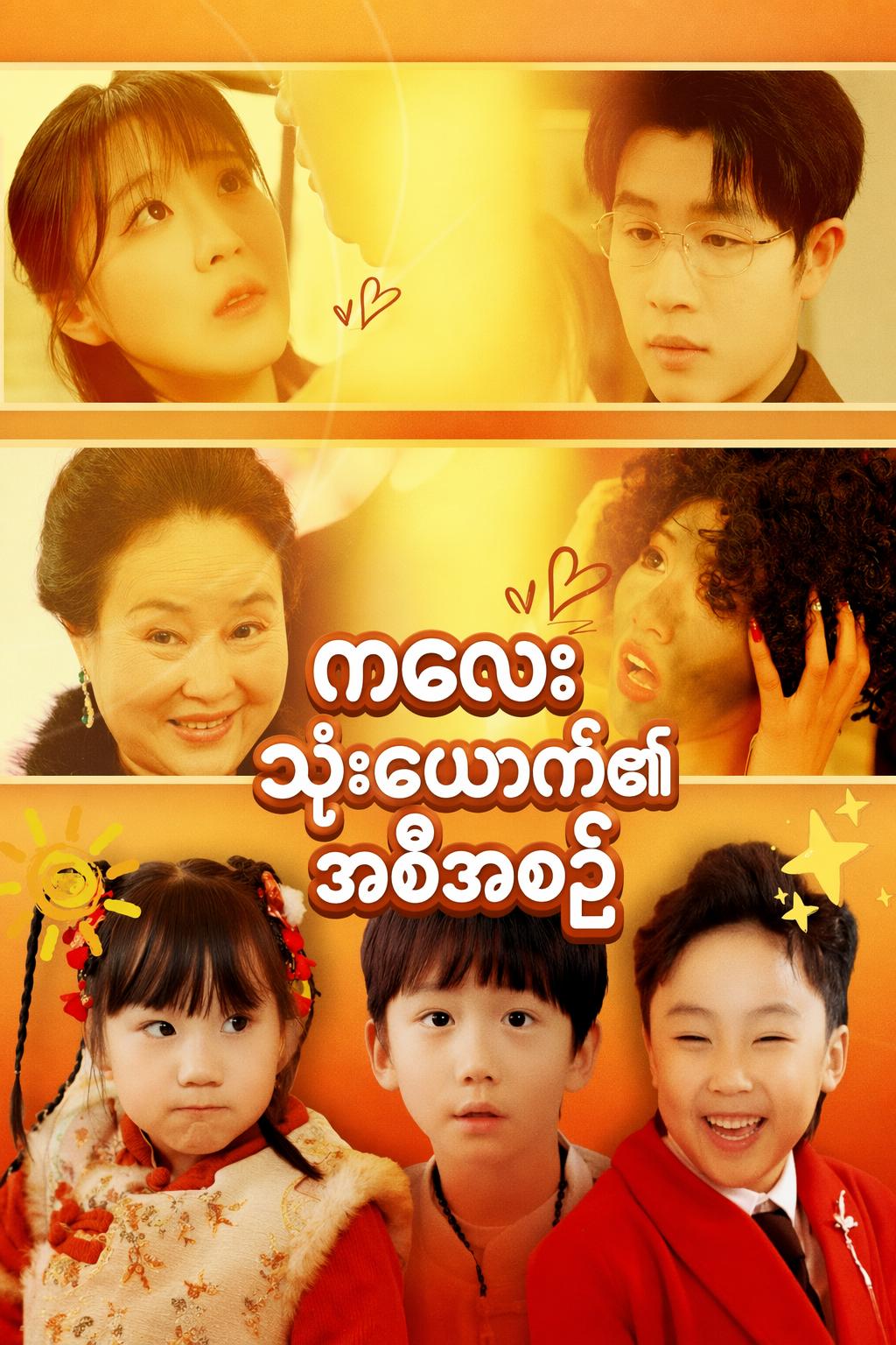 ကလေးသုံးယောက်၏အစီအစဉ်