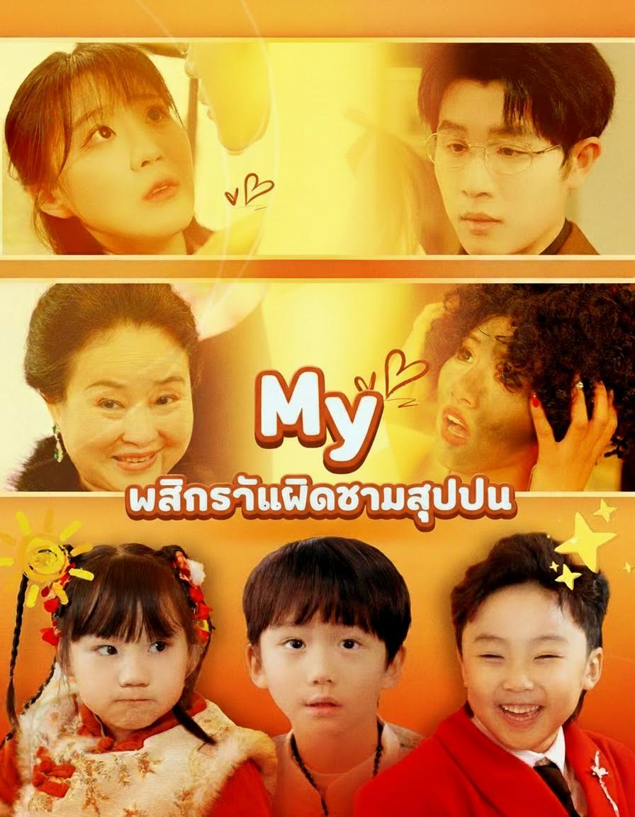 แผนรักแฝดสามสุดป่วน