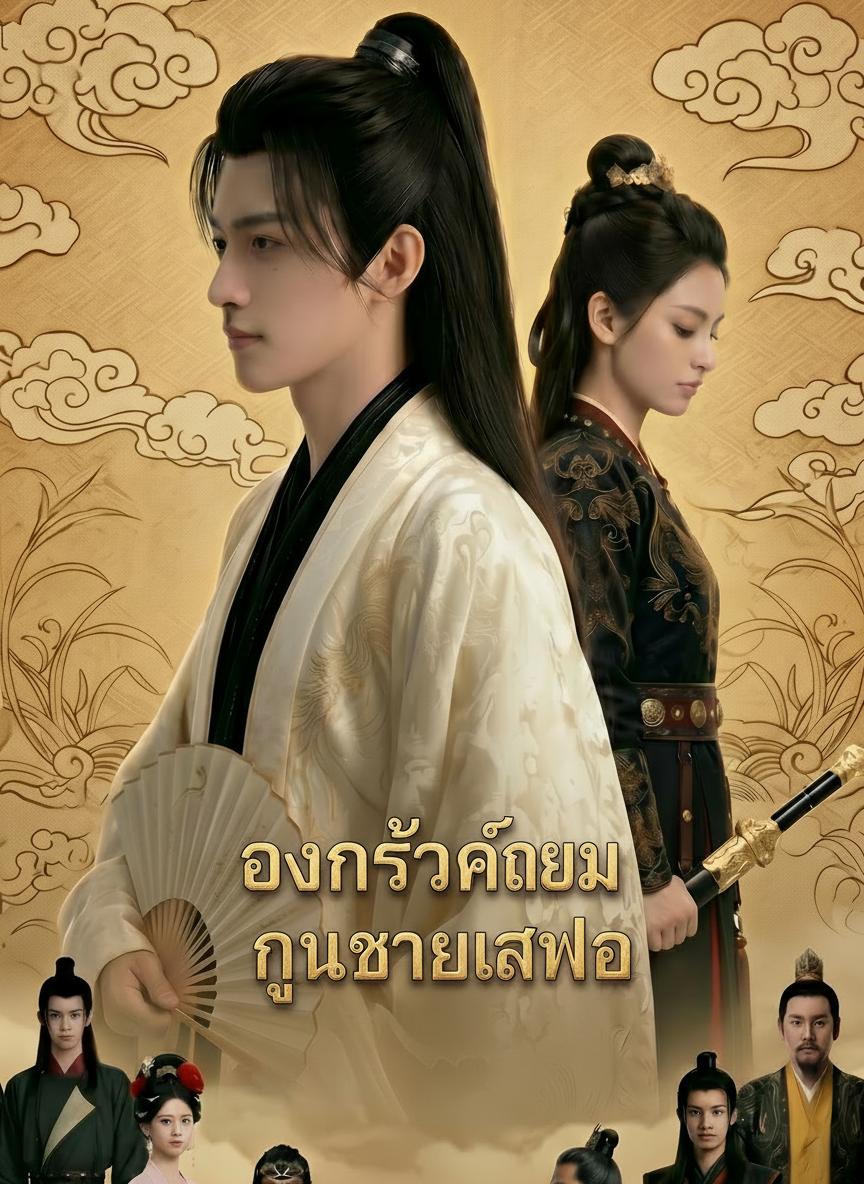 องครักษ์เงา คุณชายเสเพล