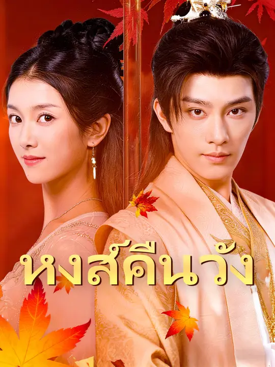 หงส์คืนวัง