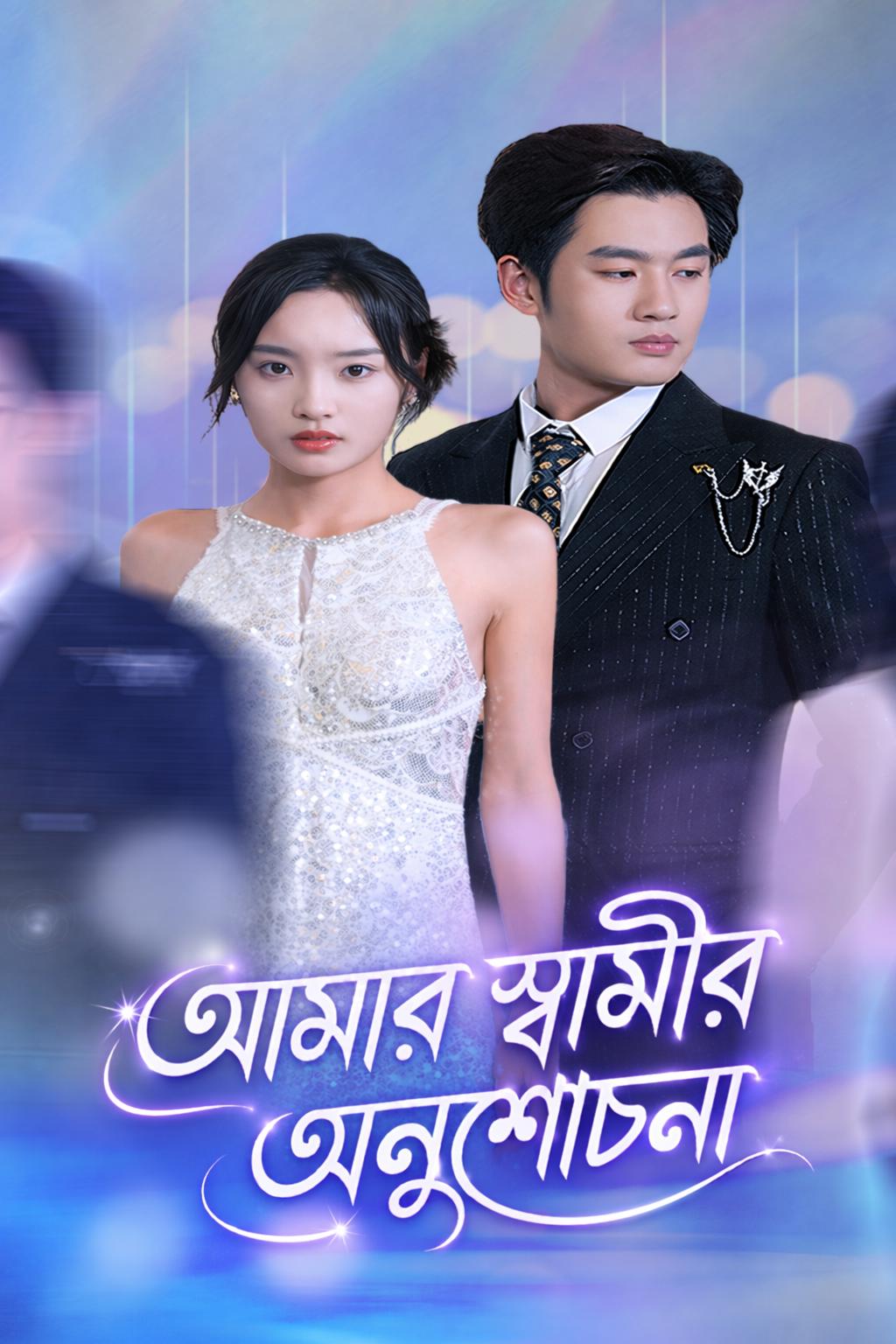 আমার স্বামীর অনুশোচনা