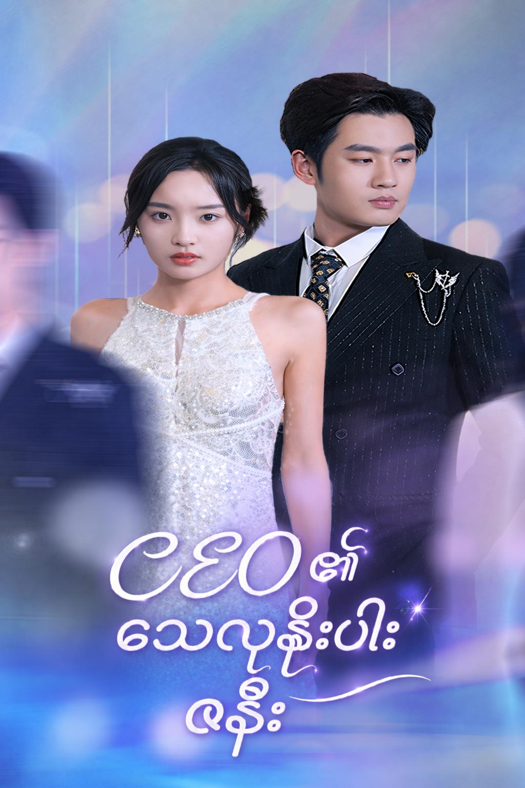 CEO ၏ သေလုနီးပါး ဇနီး