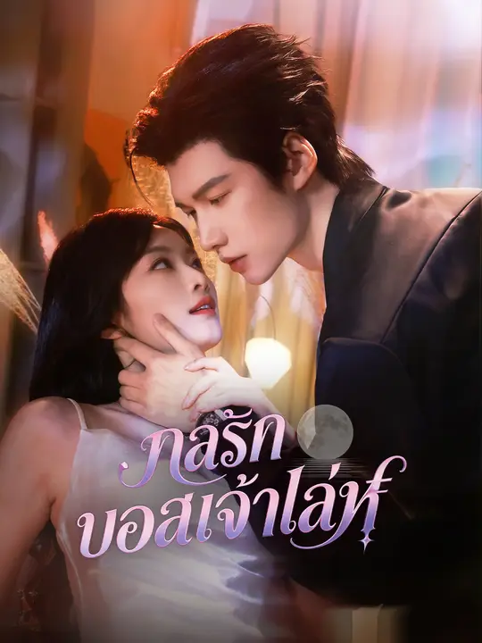 กลรักบอสเจ้าเล่ห์